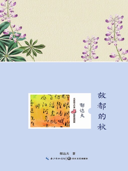 Title details for 故都的秋 by 郁达夫 - Available